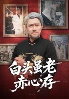 《白头虽老赤心存》