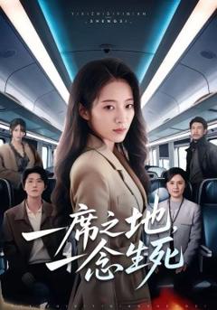 《一席之地，一念生死》