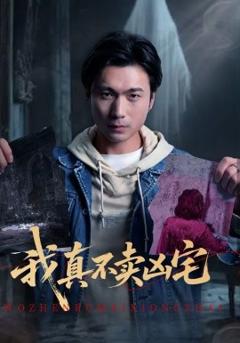《我真不卖凶宅》
