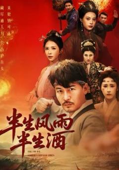 《半生风雨半生酒》
