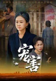 《宠害》
