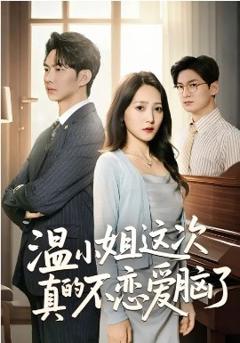 《温小姐这次真的不恋爱脑了》