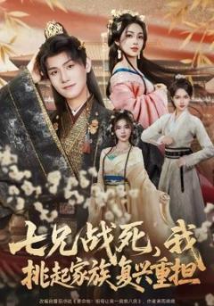 《七兄战死，我挑起家族复兴重担》