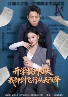 《开学报到当天，我御剑飞行从天而降》