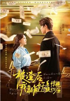 《被渣后，我靠作妖系统惊艳四座》