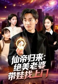 《仙帝归来：绝美老婆带娃找上门》