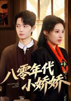 《八零年代小娇娇》