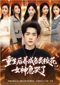 重生后养成各类校花，女神急哭了