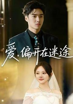 《爱，偏开在迷途》
