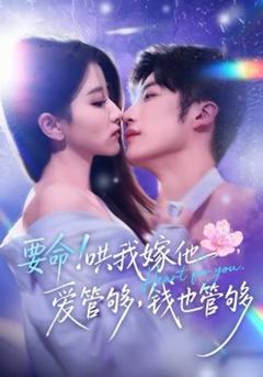 要命！哄我嫁他，爱管够，钱也管够