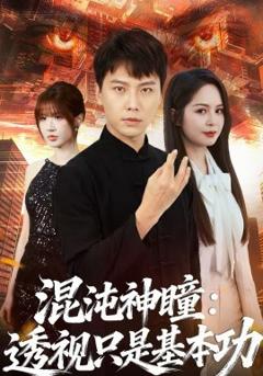 《混沌神瞳：透视只是基本功》