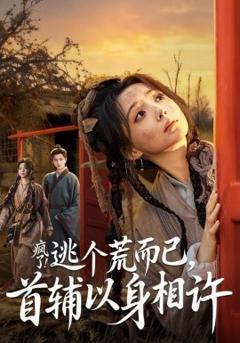 《疯了！逃个荒而已，首辅以身相许》