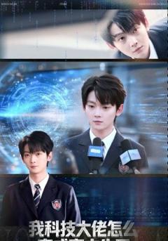 我科技大佬怎么变成高中生了