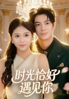 《时光恰好遇见你》