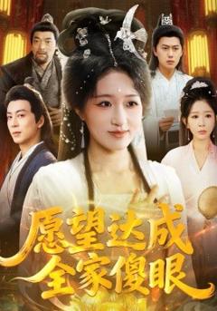 《愿望达成全家傻眼》