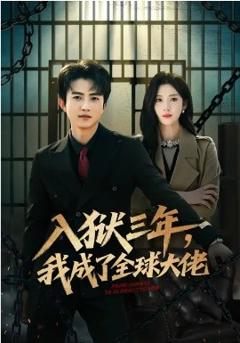 《入狱三年，我成了全球大佬》