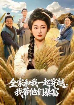 《全家和我一起穿越，我带他们暴富》
