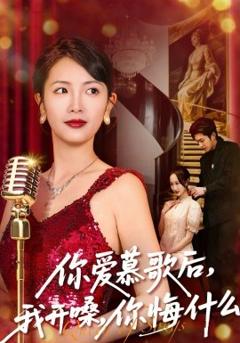 你爱慕歌后，我开嗓，你悔什么