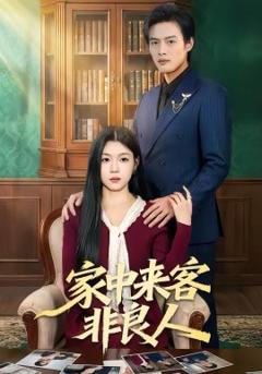 《家中来客非良人》