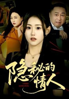 《隐秘的情人》