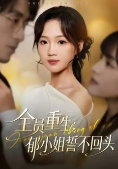 《全员重生：郁小姐誓不回头》