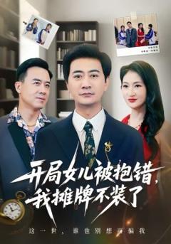 开局女儿被抱错我摊牌不装了