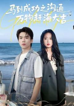 《马到成功之沟通万物赶海大吉》