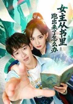 《女主从书里跑出来了怎么办》