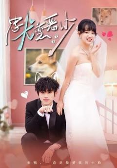 《惊！我家来福变恶少了》