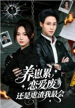 《养崽累，恋爱废，还是虐渣我最会》