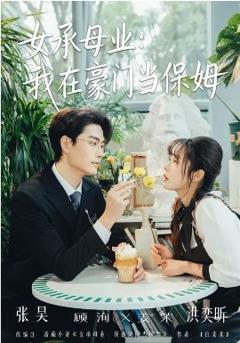 《女承母业：我在豪门当保姆》