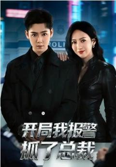 开局我报警抓了总裁