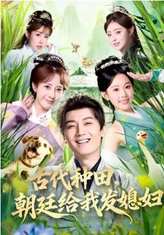 《古代种田，朝廷给我发媳妇》