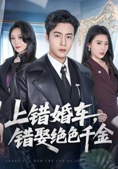 《上错婚车，错娶绝色千金》