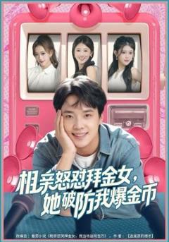 相亲怒怼拜金女，她破防我爆金币