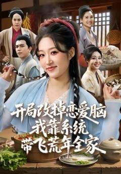 《开局改掉恋爱脑，我靠系统带飞荒年全家》