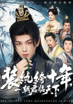 《装纨绔十年，一朝君临天下》