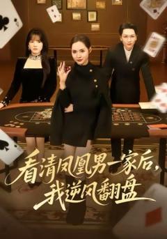 《看清凤凰男一家后，我逆风翻盘》
