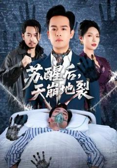 《苏醒后，天崩地裂》