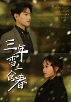 《三年雪，一念春》