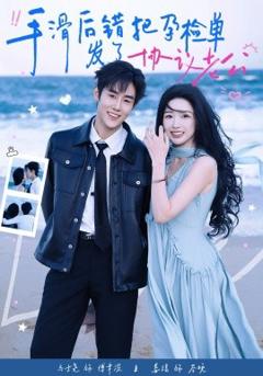 《手滑后错把孕检单发了协议老公》