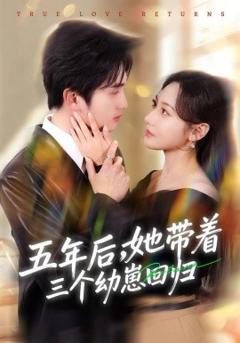 《五年后，她带着三个幼崽回归》