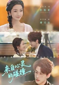 《来自心灵的碰撞》