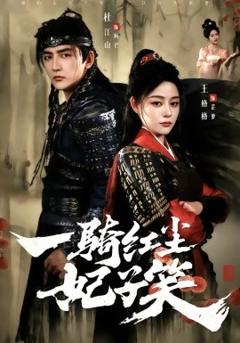 《一骑红尘妃子笑》