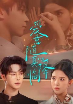 《爱意随真心降临》