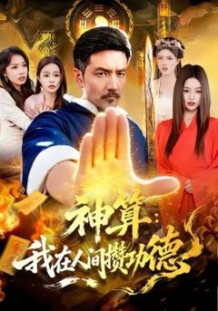 神算：我在人间攒功德