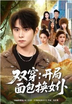 双穿：开局面包换女仆