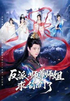 反派：师尊师姐求你们了