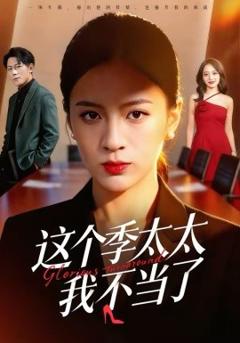 这个季太太我不当了