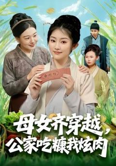 母女齐穿越，公家吃糠我炫肉